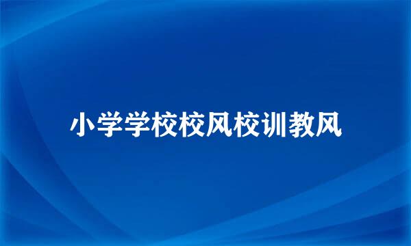 小学学校校风校训教风