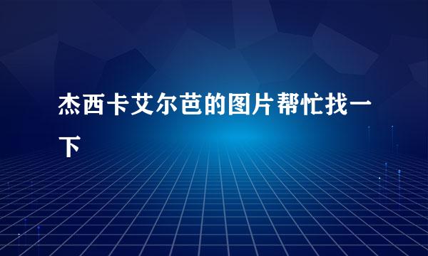 杰西卡艾尔芭的图片帮忙找一下