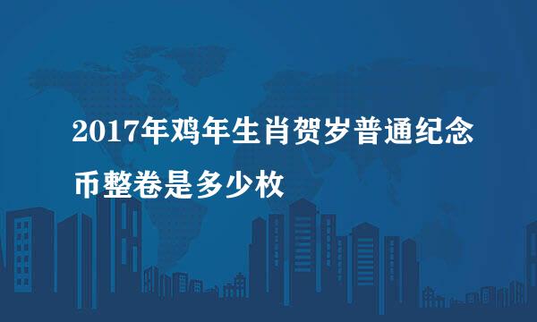 2017年鸡年生肖贺岁普通纪念币整卷是多少枚