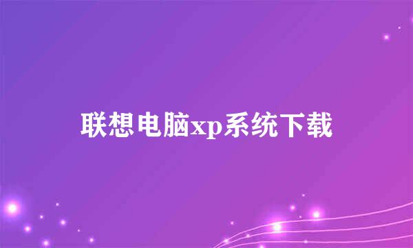 联想电脑xp系统下载