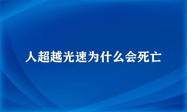 人超越光速为什么会死亡