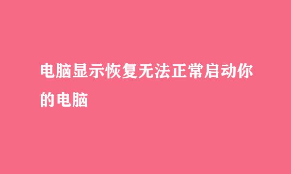 电脑显示恢复无法正常启动你的电脑