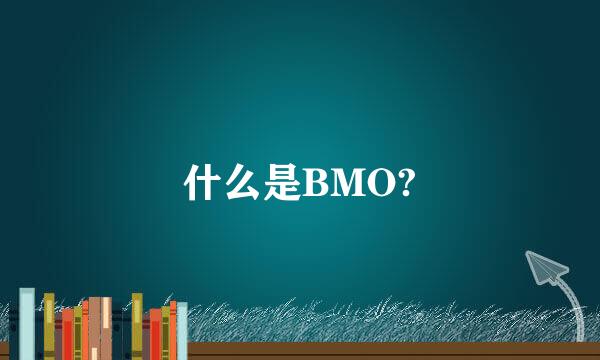 什么是BMO?