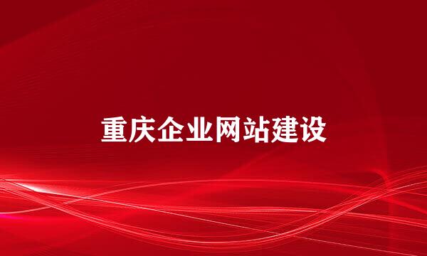 重庆企业网站建设