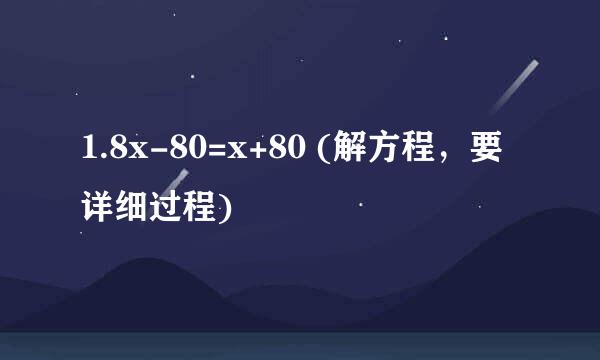 1.8x-80=x+80 (解方程，要详细过程)