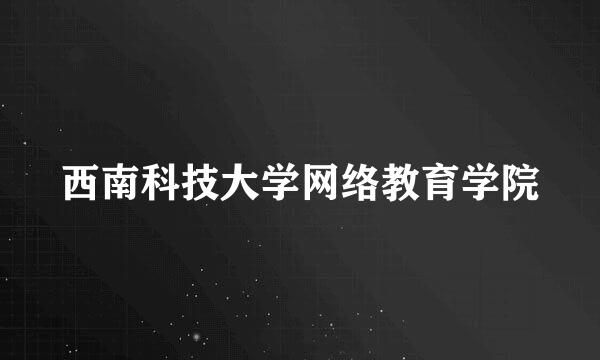 西南科技大学网络教育学院