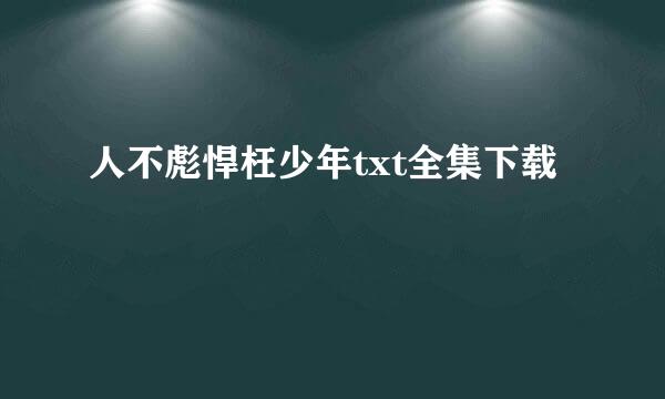 人不彪悍枉少年txt全集下载