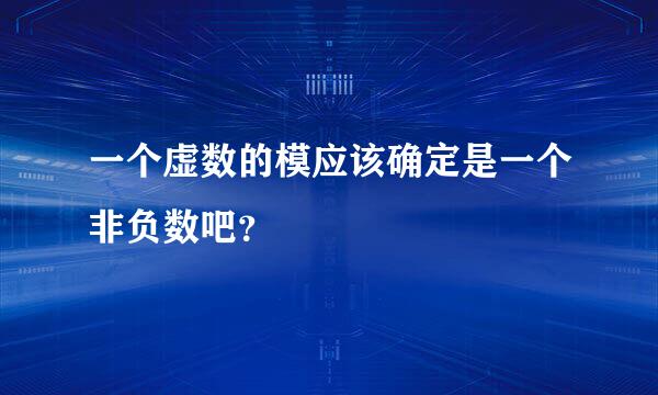 一个虚数的模应该确定是一个非负数吧？