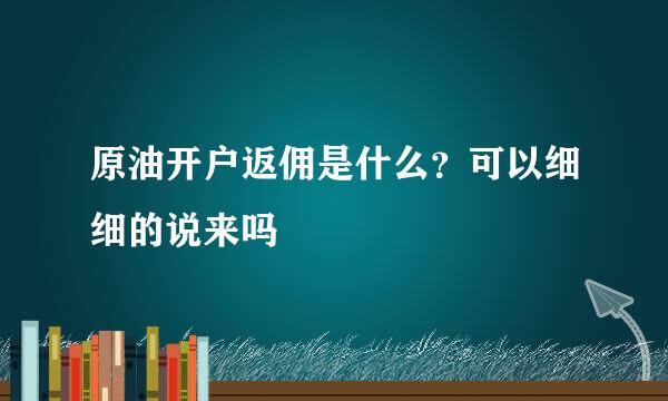 原油开户返佣是什么？可以细细的说来吗