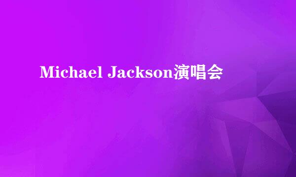 Michael Jackson演唱会