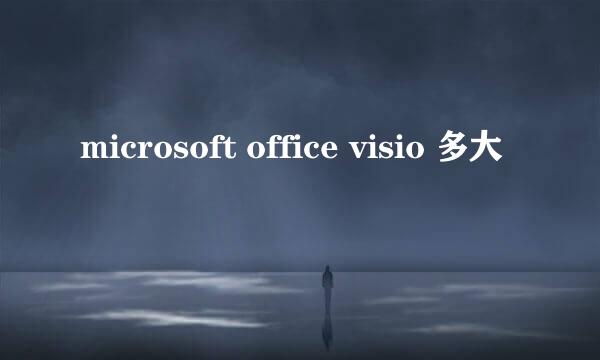 microsoft office visio 多大