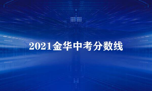 2021金华中考分数线