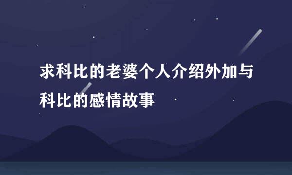 求科比的老婆个人介绍外加与科比的感情故事