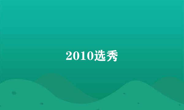 2010选秀