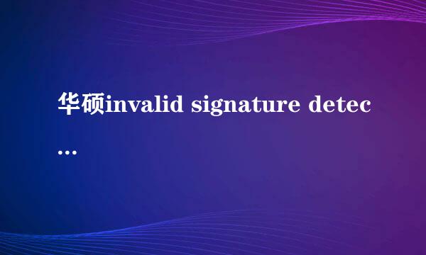 华硕invalid signature detected. Check secure boot policy in setup