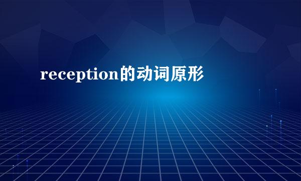 reception的动词原形