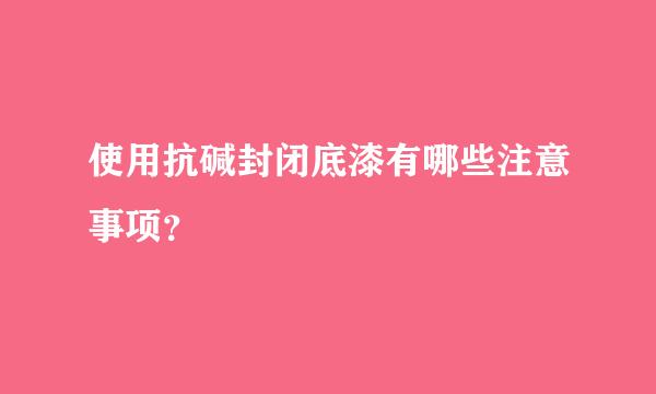 使用抗碱封闭底漆有哪些注意事项？