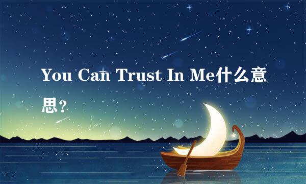 You Can Trust In Me什么意思？