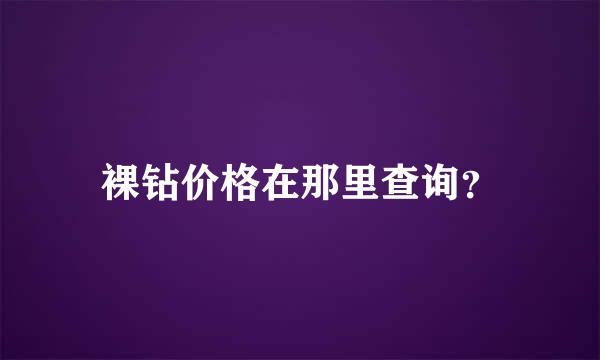 裸钻价格在那里查询？