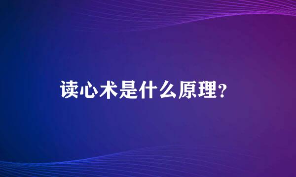 读心术是什么原理？