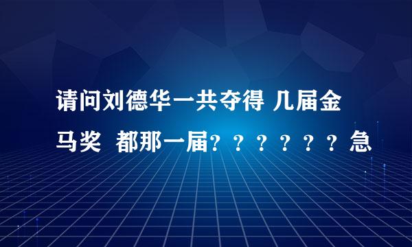 请问刘德华一共夺得 几届金马奖  都那一届？？？？？？急