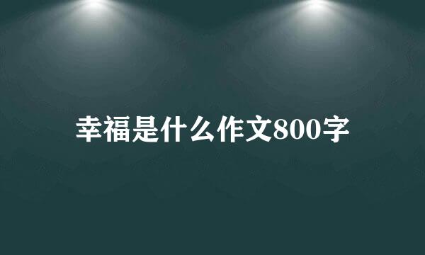 幸福是什么作文800字