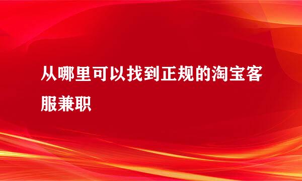 从哪里可以找到正规的淘宝客服兼职