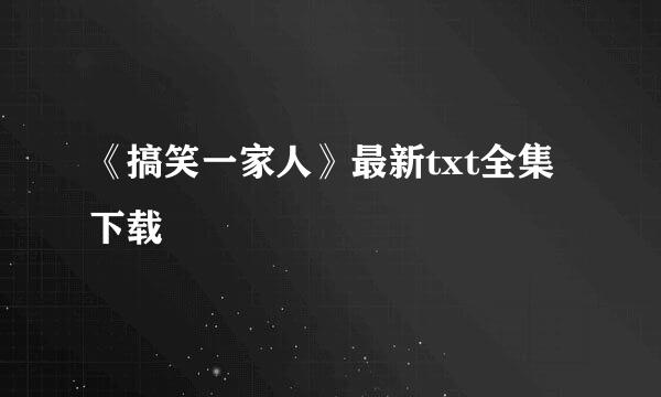 《搞笑一家人》最新txt全集下载