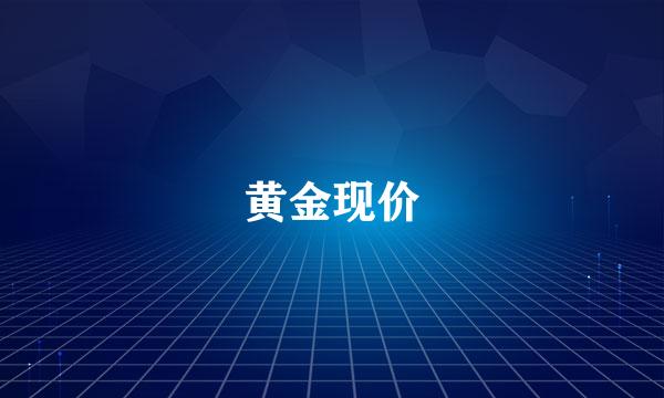 黄金现价