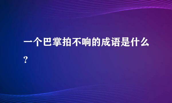 一个巴掌拍不响的成语是什么？