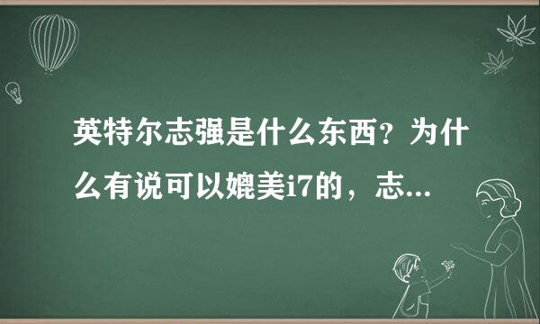 英特尔志强是什么东西？为什么有说可以媲美i7的，志强5520怎么样。