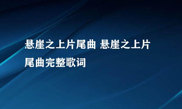 悬崖之上片尾曲 悬崖之上片尾曲完整歌词