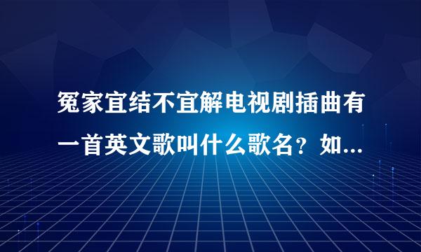 冤家宜结不宜解电视剧插曲有一首英文歌叫什么歌名？如题 谢谢了