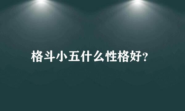 格斗小五什么性格好？