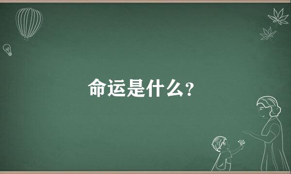 命运是什么？