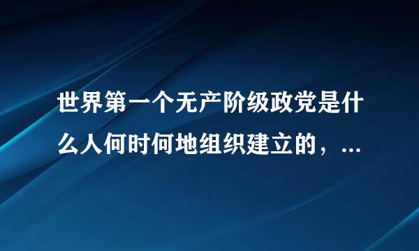 世界第一个无产阶级政党是什么人何时何地组织建立的，名称是什么？