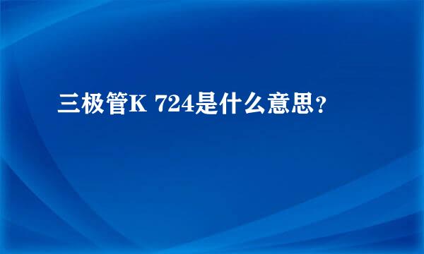 三极管K 724是什么意思？