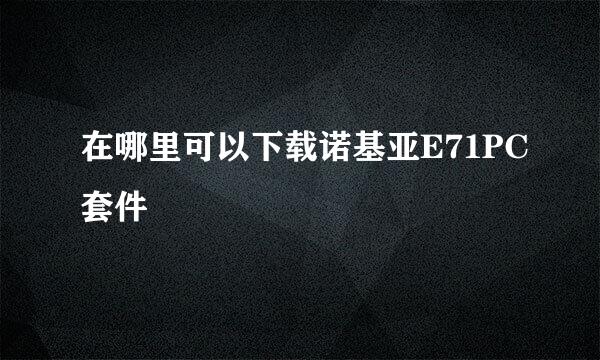 在哪里可以下载诺基亚E71PC套件