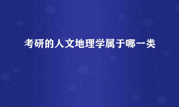 考研的人文地理学属于哪一类