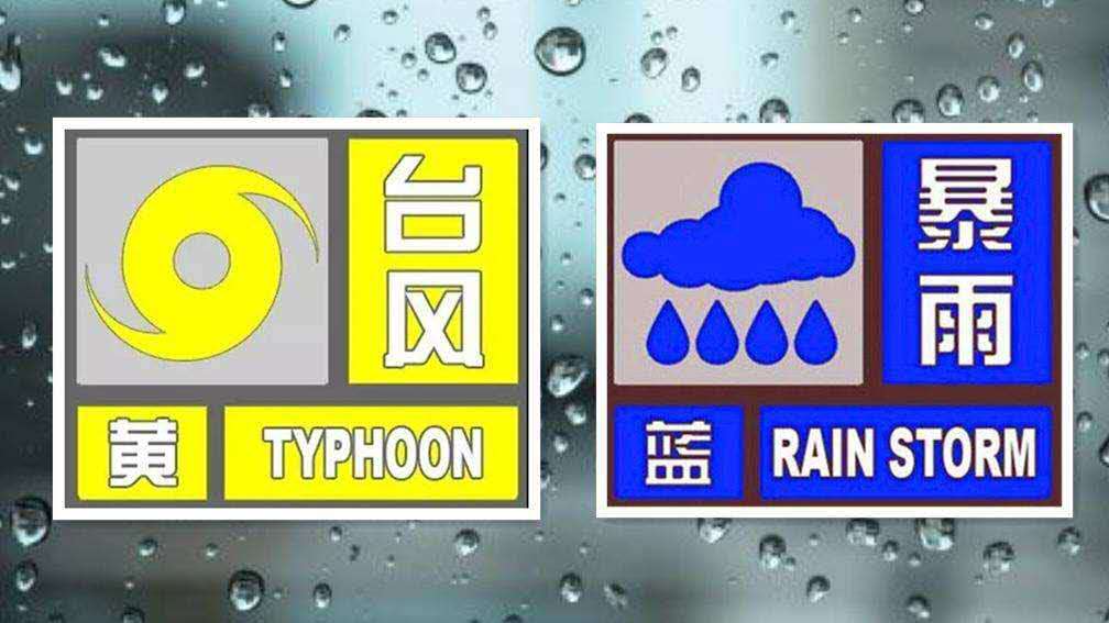 气象局发布台风暴雨双预警，有哪些地方会受到影响？