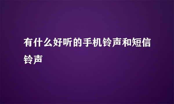 有什么好听的手机铃声和短信铃声