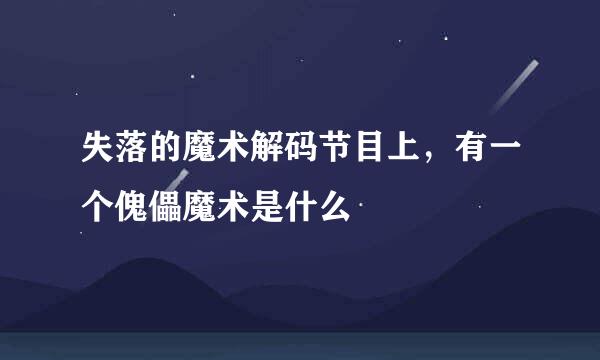 失落的魔术解码节目上，有一个傀儡魔术是什么