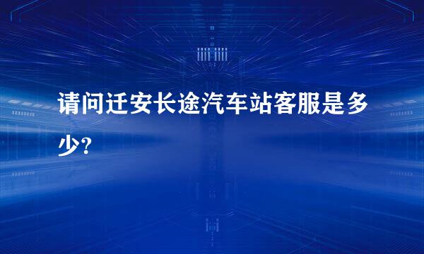 请问迁安长途汽车站客服是多少?