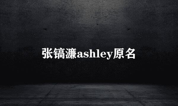 张镐濂ashley原名