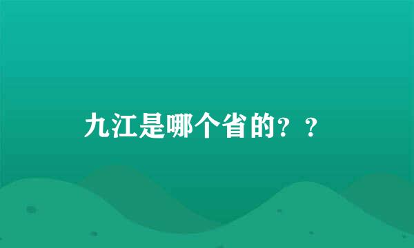 九江是哪个省的？？