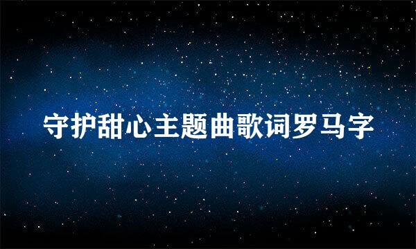 守护甜心主题曲歌词罗马字