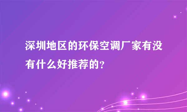 深圳地区的环保空调厂家有没有什么好推荐的？