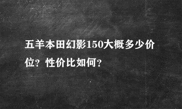 五羊本田幻影150大概多少价位？性价比如何？