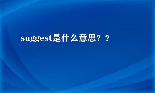 suggest是什么意思？？