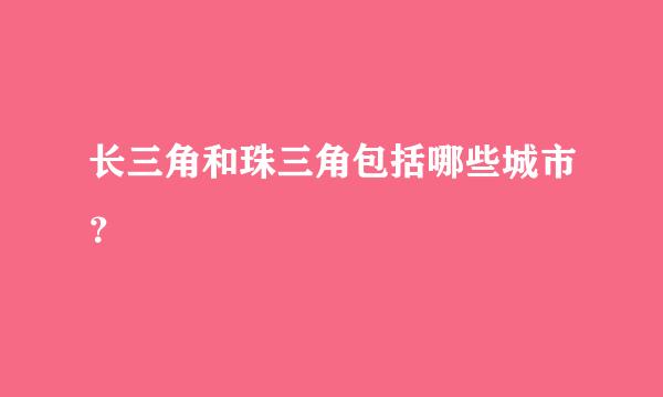 长三角和珠三角包括哪些城市？